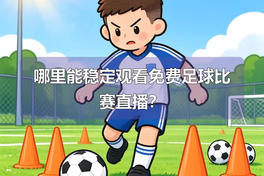 哪里能稳定观看免费足球比赛直播？